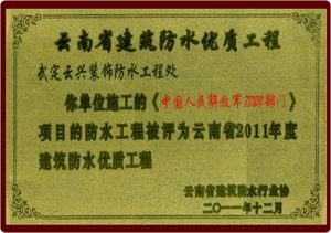 云南省建筑防水優質工程證書（解放軍77211部門）